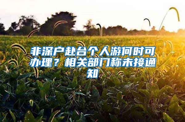 非深户赴台个人游何时可办理？相关部门称未接通知