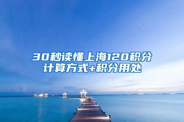 30秒读懂上海120积分计算方式+积分用处