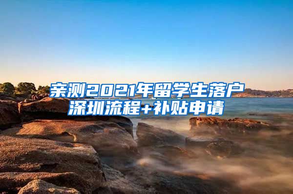 亲测2021年留学生落户深圳流程+补贴申请