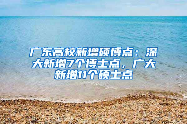 广东高校新增硕博点：深大新增7个博士点，广大新增11个硕士点