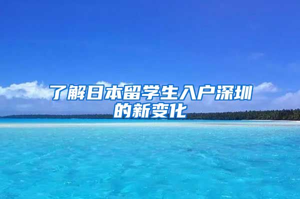 了解日本留学生入户深圳的新变化