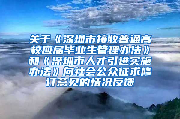 关于《深圳市接收普通高校应届毕业生管理办法》和《深圳市人才引进实施办法》向社会公众征求修订意见的情况反馈