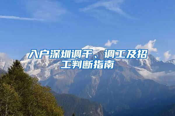 入户深圳调干、调工及招工判断指南