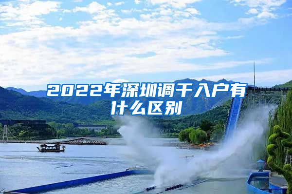 2022年深圳调干入户有什么区别