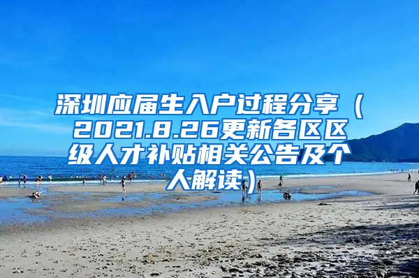 深圳应届生入户过程分享（2021.8.26更新各区区级人才补贴相关公告及个人解读）