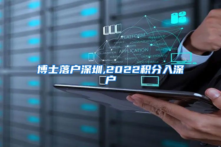 博士落户深圳,2022积分入深户