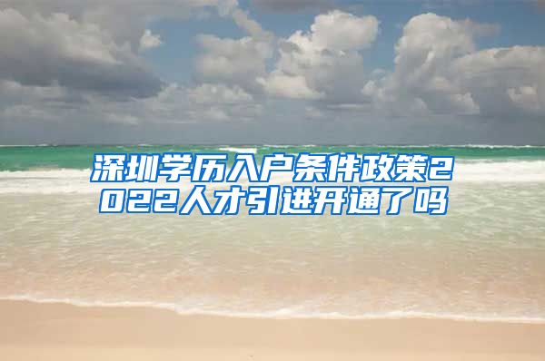 深圳学历入户条件政策2022人才引进开通了吗