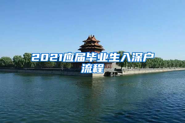 2021应届毕业生入深户流程