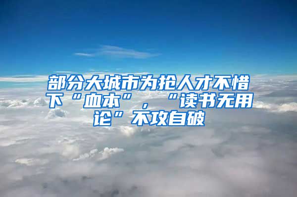 部分大城市为抢人才不惜下“血本”，“读书无用论”不攻自破