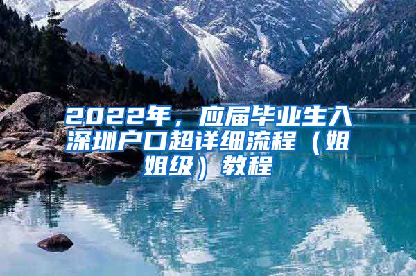 2022年，应届毕业生入深圳户口超详细流程（姐姐级）教程