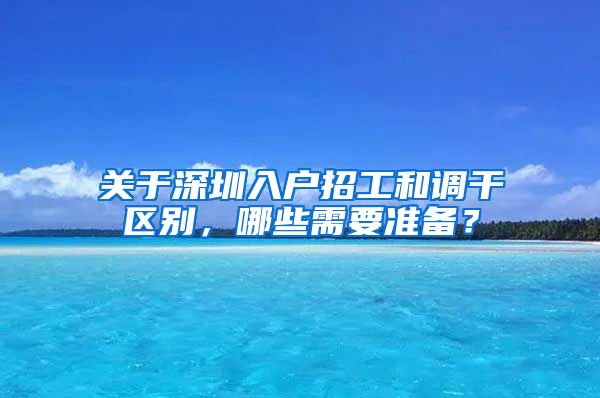 关于深圳入户招工和调干区别，哪些需要准备？