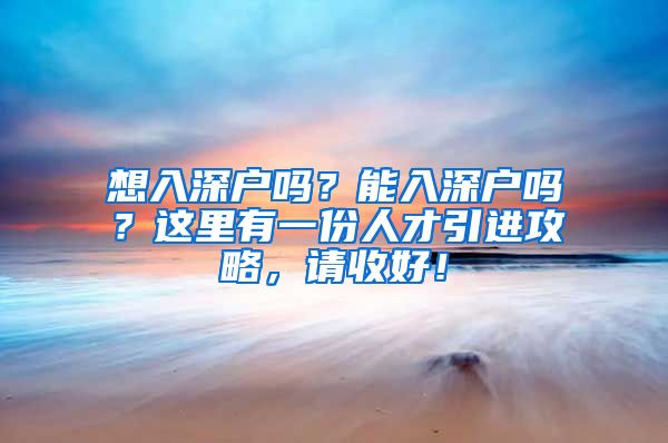 想入深户吗？能入深户吗？这里有一份人才引进攻略，请收好！