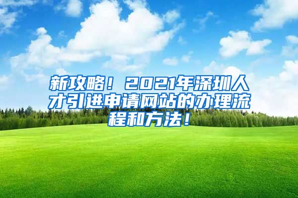 新攻略！2021年深圳人才引进申请网站的办理流程和方法！