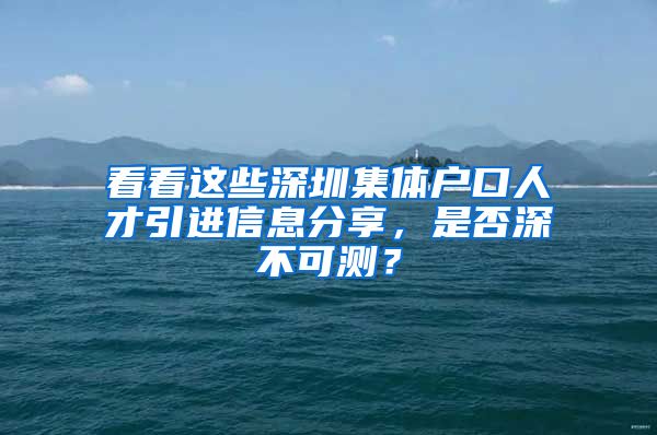 看看这些深圳集体户口人才引进信息分享，是否深不可测？