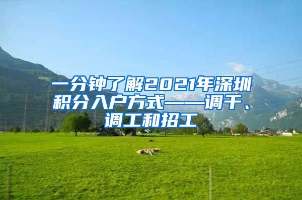 一分钟了解2021年深圳积分入户方式——调干、调工和招工