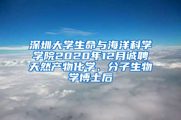 深圳大学生命与海洋科学学院2020年12月诚聘天然产物化学、分子生物学博士后