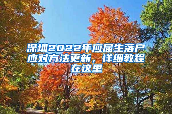 深圳2022年应届生落户应对方法更新，详细教程在这里