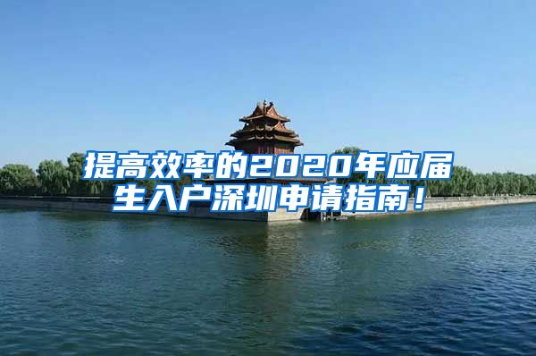 提高效率的2020年应届生入户深圳申请指南！