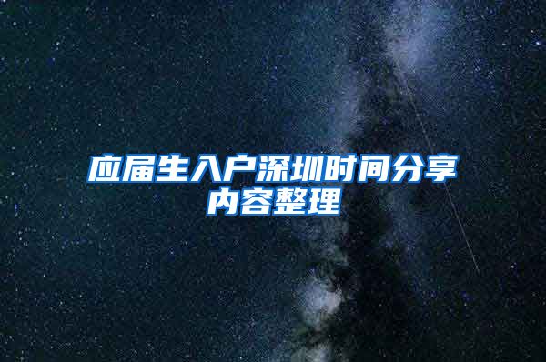 应届生入户深圳时间分享内容整理