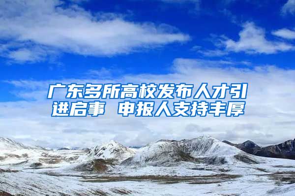 广东多所高校发布人才引进启事 申报人支持丰厚