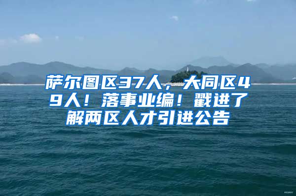 萨尔图区37人，大同区49人！落事业编！戳进了解两区人才引进公告