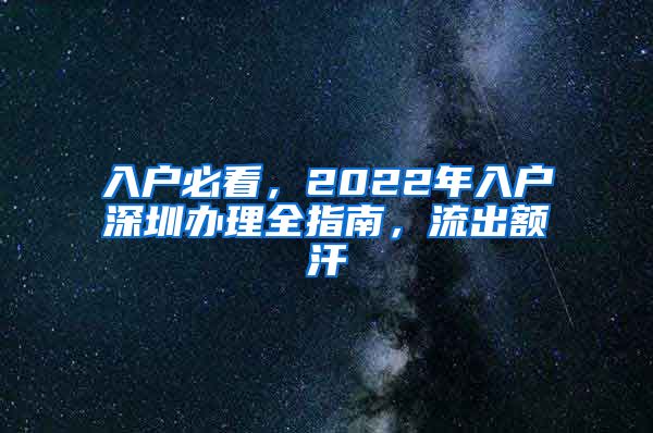 入户必看，2022年入户深圳办理全指南，流出额汗