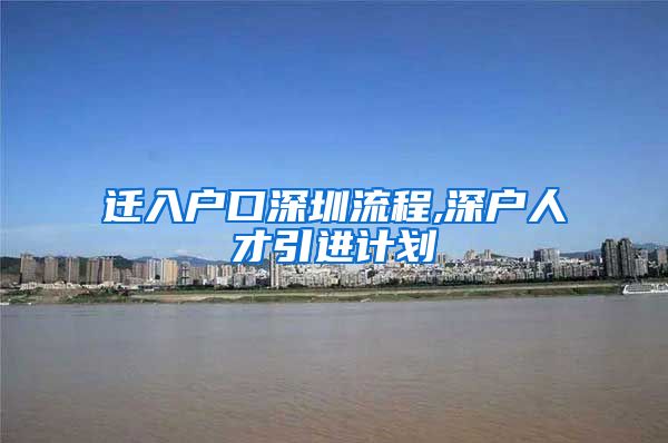 迁入户口深圳流程,深户人才引进计划