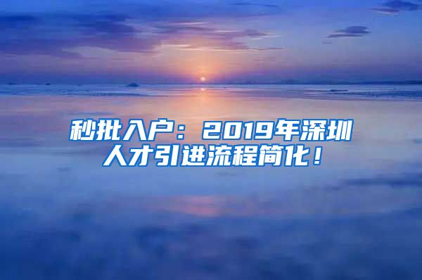 秒批入户：2019年深圳人才引进流程简化！