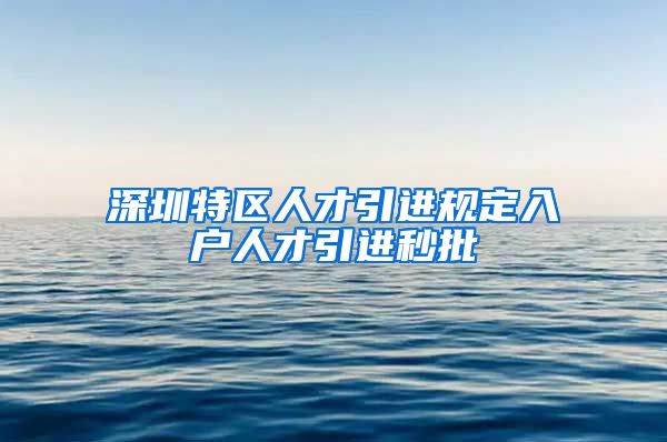 深圳特区人才引进规定入户人才引进秒批