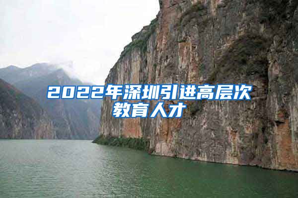 2022年深圳引进高层次教育人才