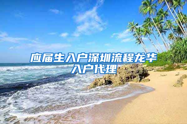 应届生入户深圳流程龙华入户代理