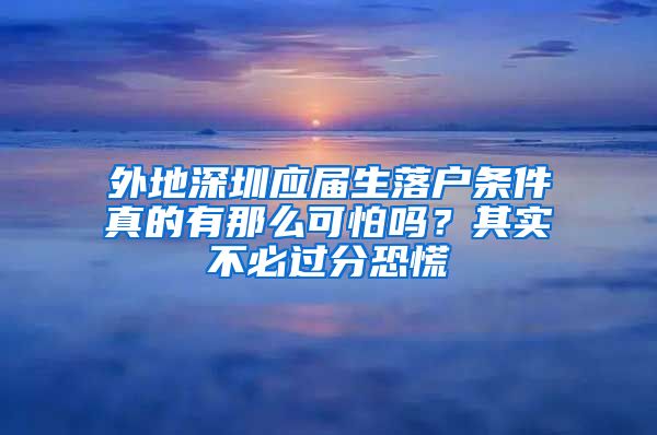 外地深圳应届生落户条件真的有那么可怕吗？其实不必过分恐慌