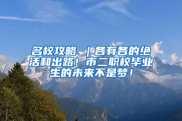 名校攻略⑥｜各有各的绝活和出路！市二职校毕业生的未来不是梦！