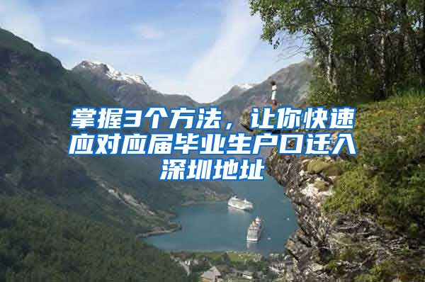 掌握3个方法，让你快速应对应届毕业生户口迁入深圳地址