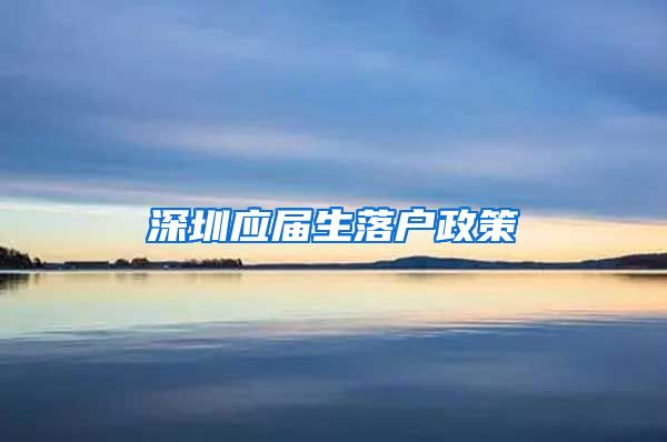 深圳应届生落户政策