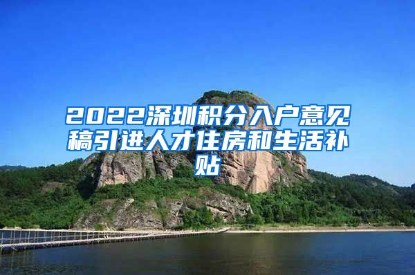 2022深圳积分入户意见稿引进人才住房和生活补贴