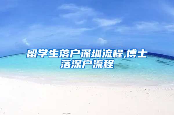 留学生落户深圳流程,博士落深户流程