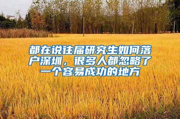 都在说往届研究生如何落户深圳，很多人都忽略了一个容易成功的地方