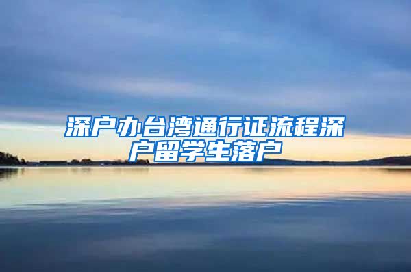 深户办台湾通行证流程深户留学生落户