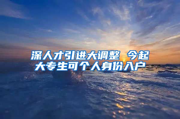 深人才引进大调整 今起大专生可个人身份入户