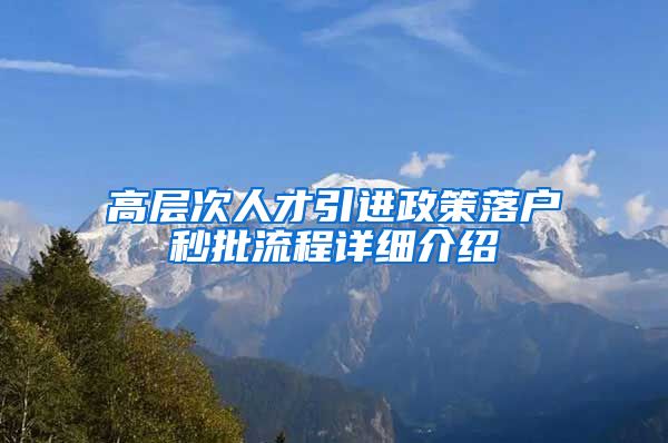 高层次人才引进政策落户秒批流程详细介绍