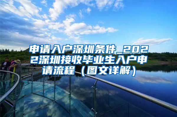 申请入户深圳条件_2022深圳接收毕业生入户申请流程（图文详解）