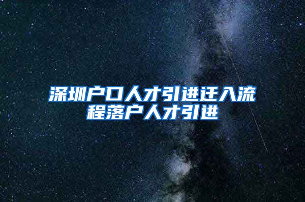 深圳户口人才引进迁入流程落户人才引进