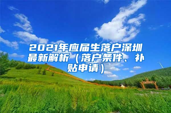 2021年应届生落户深圳最新解析（落户条件、补贴申请）