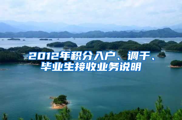 2012年积分入户、调干、毕业生接收业务说明