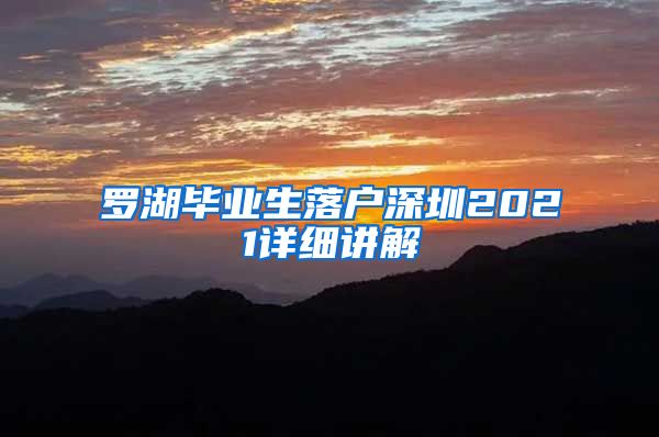 罗湖毕业生落户深圳2021详细讲解