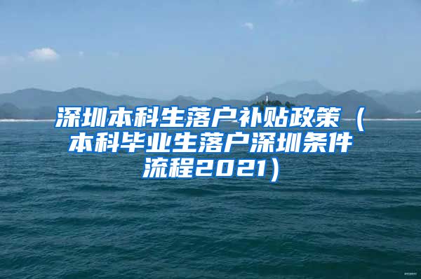 深圳本科生落户补贴政策（本科毕业生落户深圳条件流程2021）