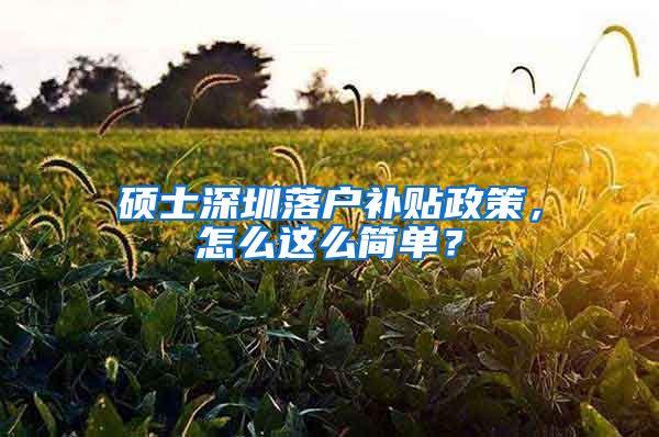 硕士深圳落户补贴政策，怎么这么简单？