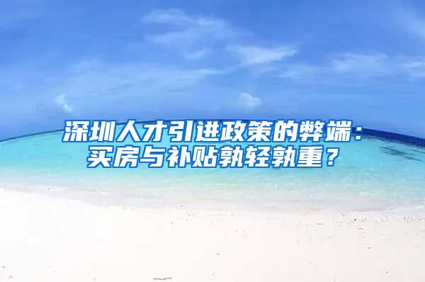 深圳人才引进政策的弊端：买房与补贴孰轻孰重？