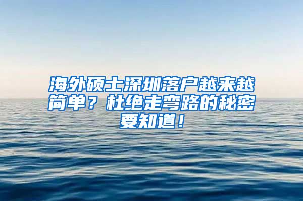 海外硕士深圳落户越来越简单？杜绝走弯路的秘密要知道！